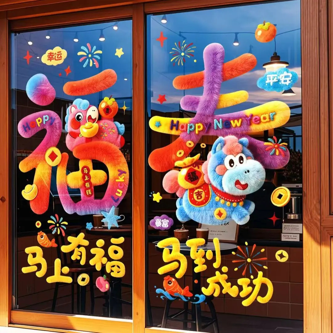 2026竖款新年创意马年过年装饰贴纸春节家用生肖马年防虫网