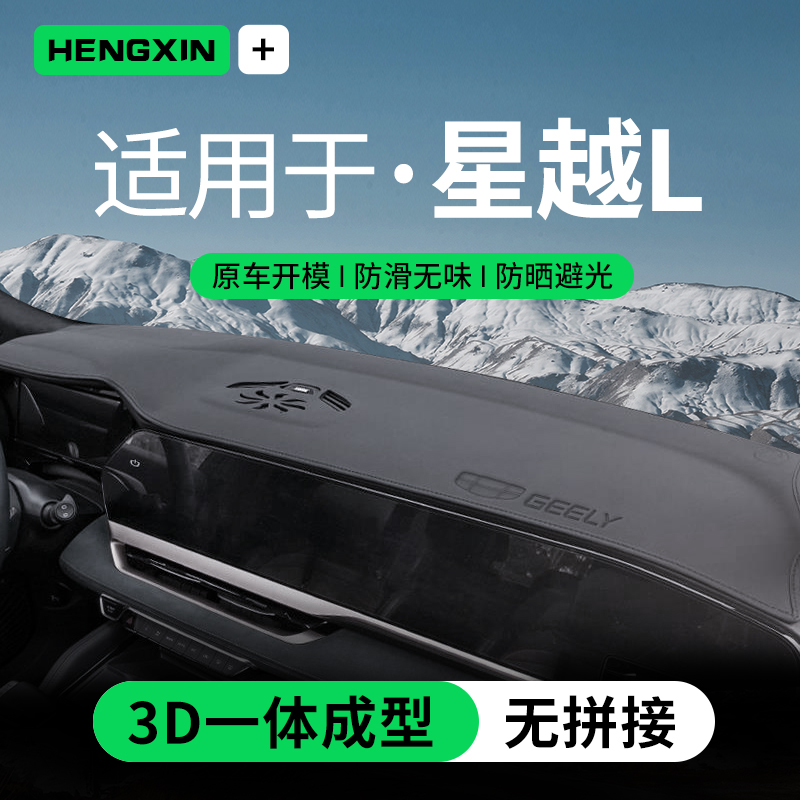 适配24款吉利星越L天际版中控台垫仪表台防晒避光垫前挡玻璃遮阳