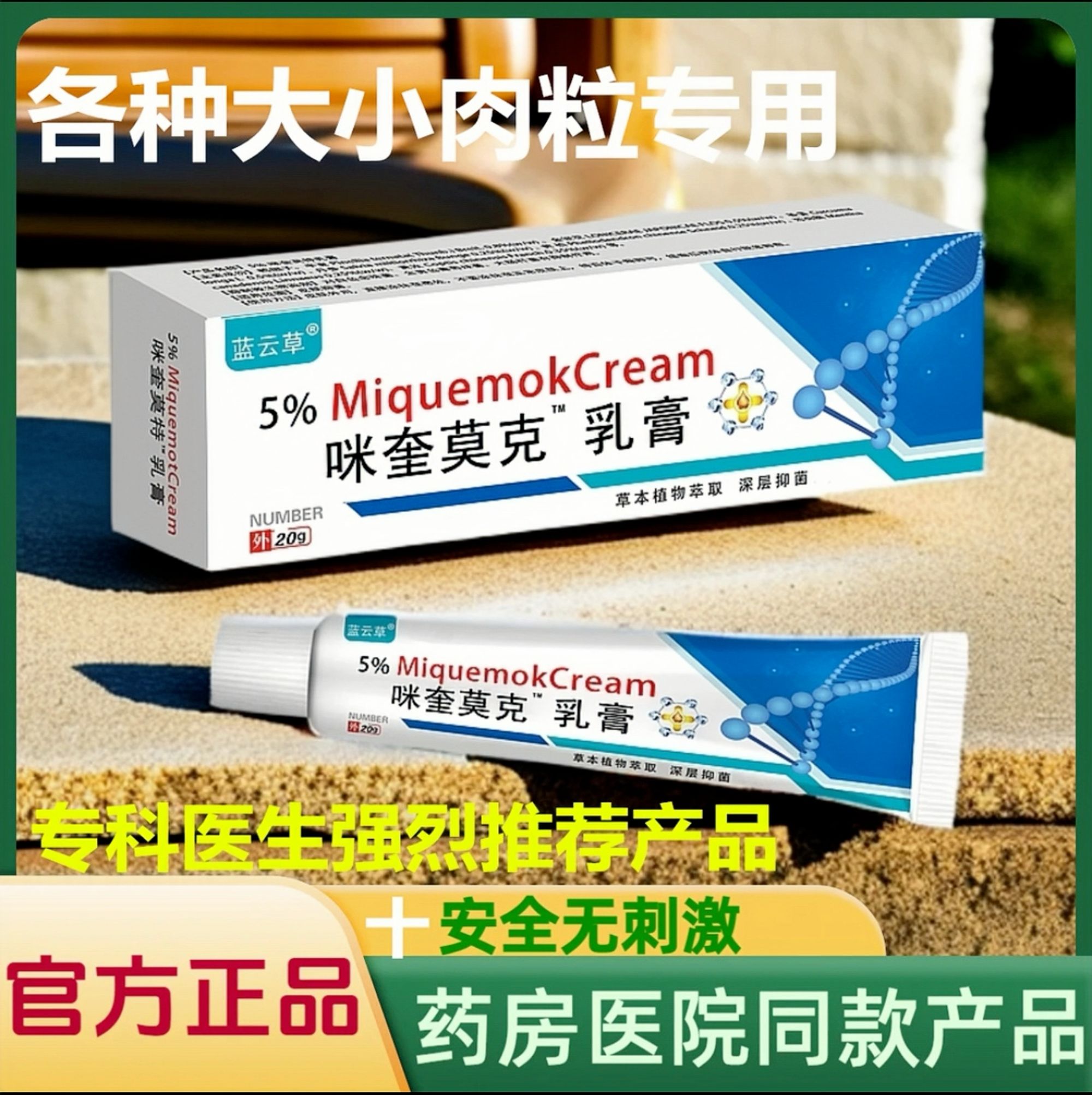 [正品咪奎莫克膏}脖子丝状扁平寻常手足腋下次日发货正品保障