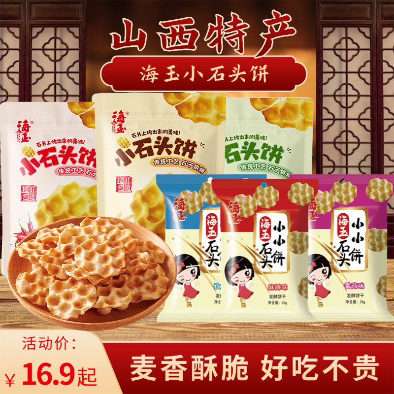 海玉小石头饼108g*3+26g*3 山西特产非遗工艺饼干休闲零食