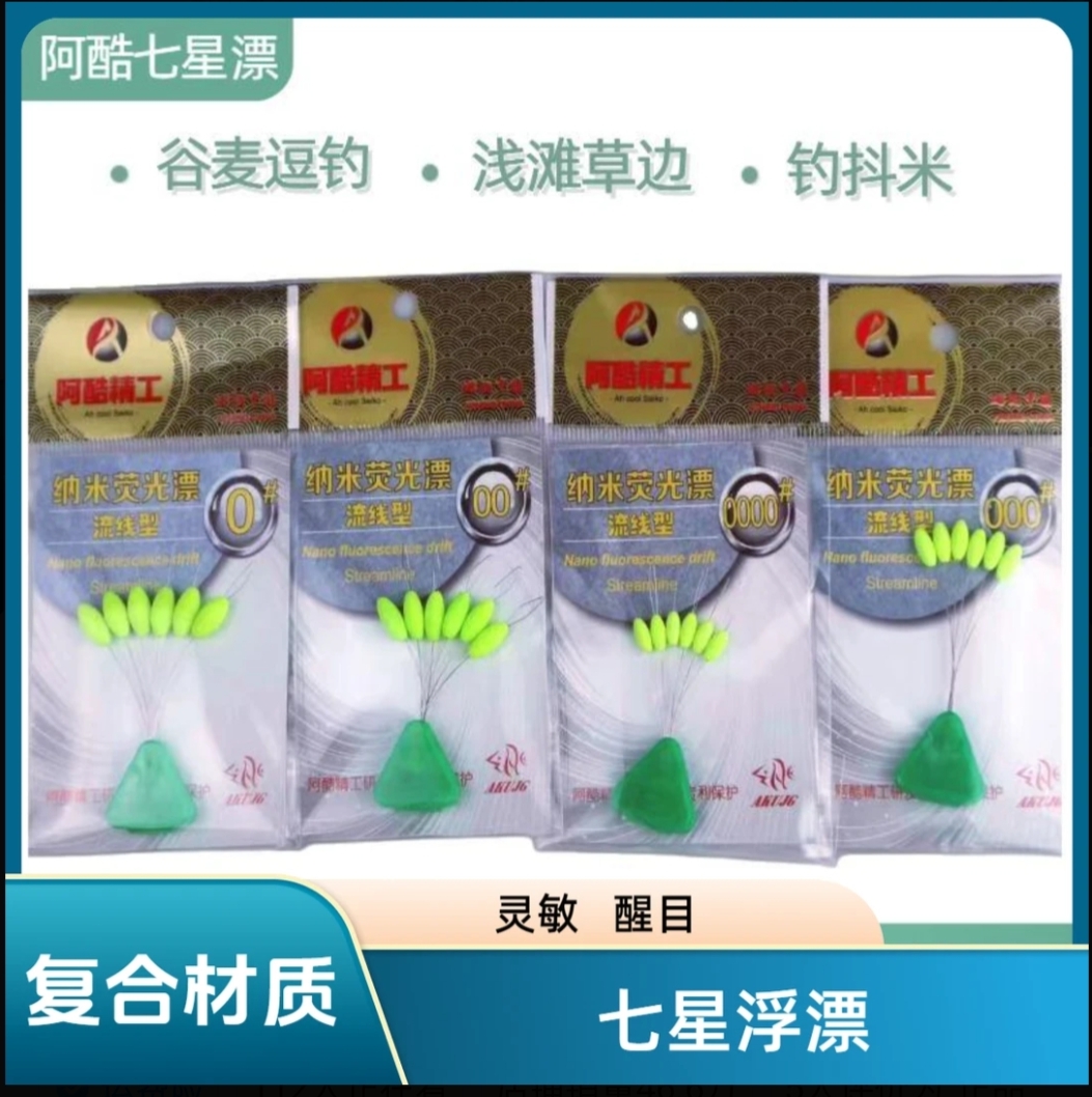 纳米荧光醒目灵敏流线型七星漂适用于溪流谷麦逗钓钓鱼