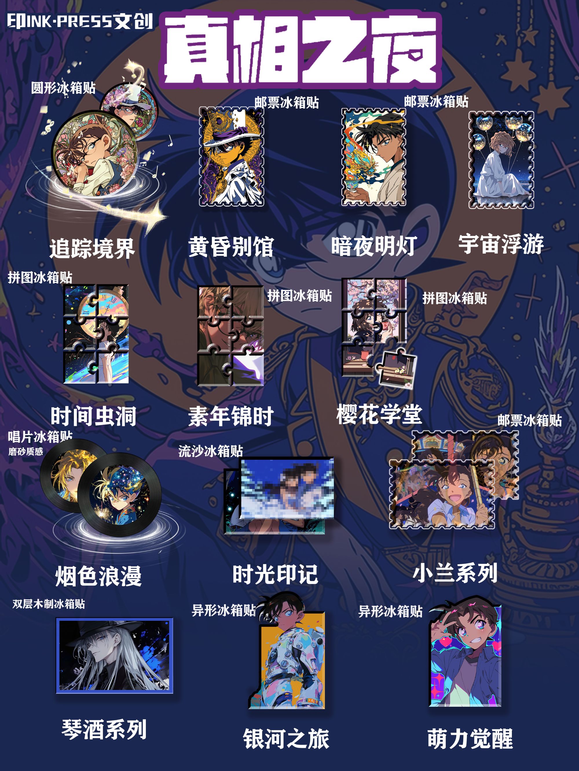 EP文创 柯南真相之夜冰箱贴（代拆）