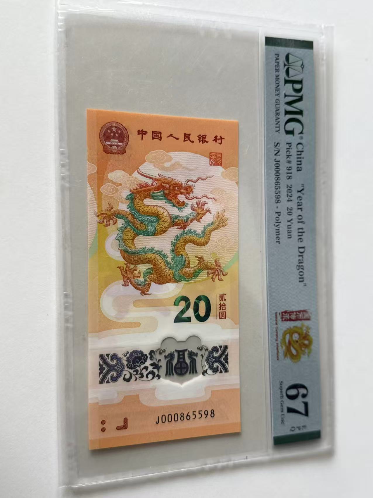 新龙钞J000865598PMG67国币传承