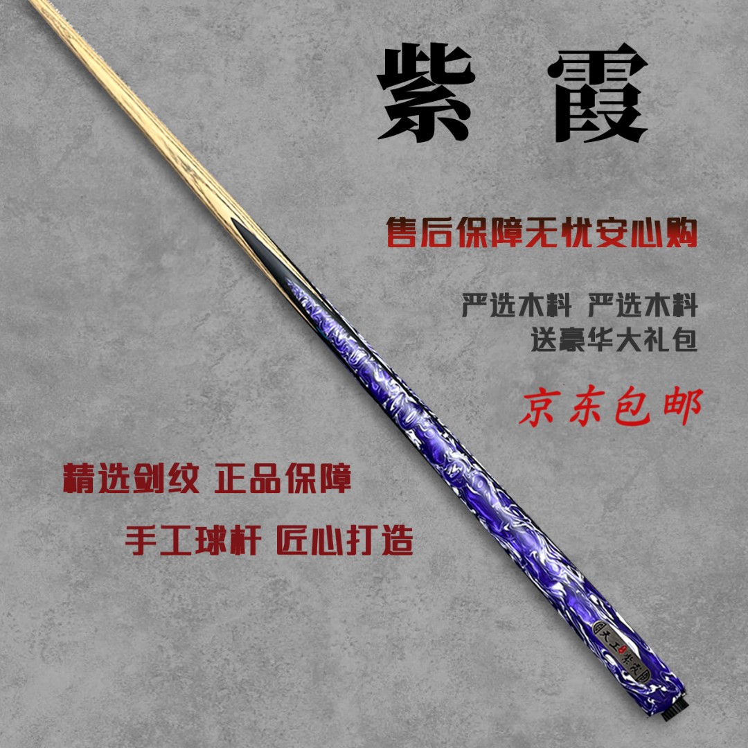 天工墨渊【紫霞】手工台球杆白蜡木中式黑八专用球杆小头杆球桌球杆