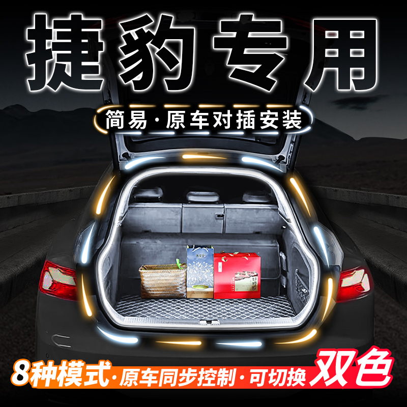捷豹XELXFL后备箱流水灯带迎宾氛围灯FPACE尾箱灯条EPACE改装配件