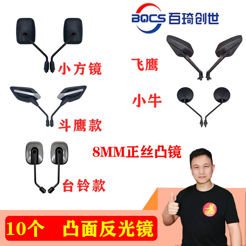*10副  后视镜正丝8mm凸镜飞鹰小牛台铃款反光镜加粗镜杆耐用