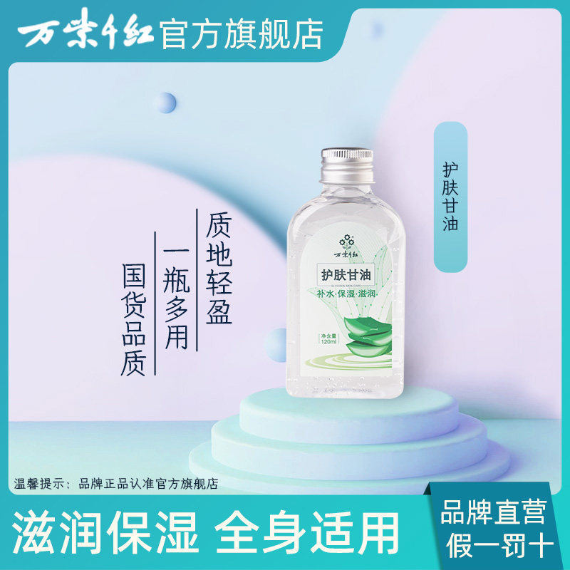 【万紫千红】护肤甘油120ml*3瓶