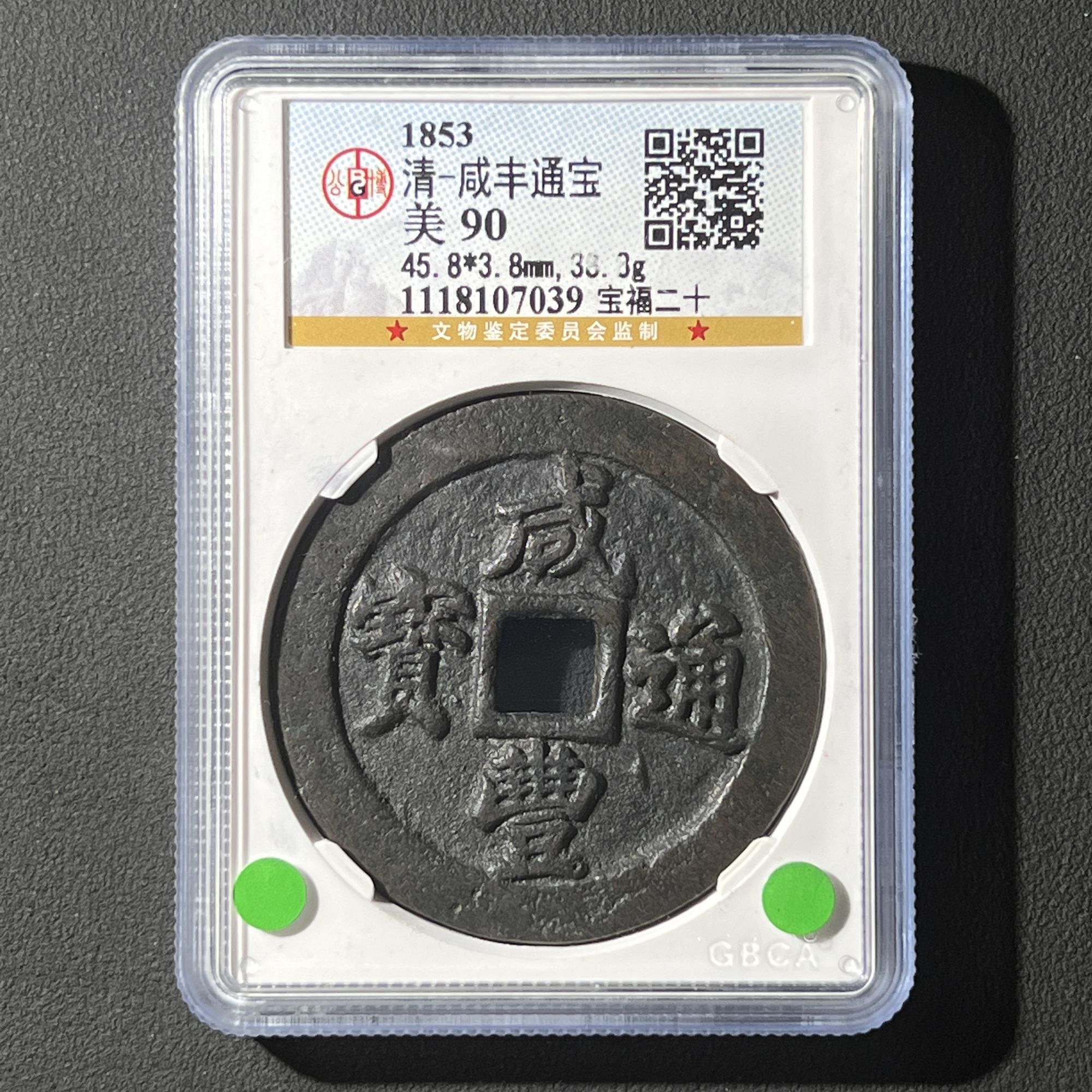 Z.11 清代 咸丰通宝 宝福二十 公博评级90分 1118107039 Z