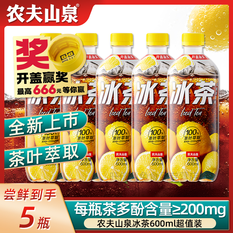 【上新尝鲜】农夫山泉冰茶600ml*5瓶柠檬夏日出汗必备碳酸茶饮料