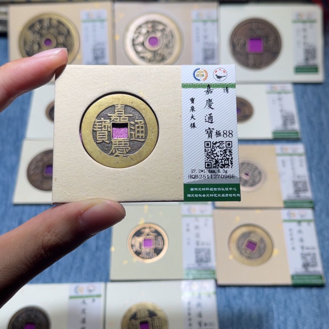 老***贤铜隆兴收藏佳佳嘉庆0968