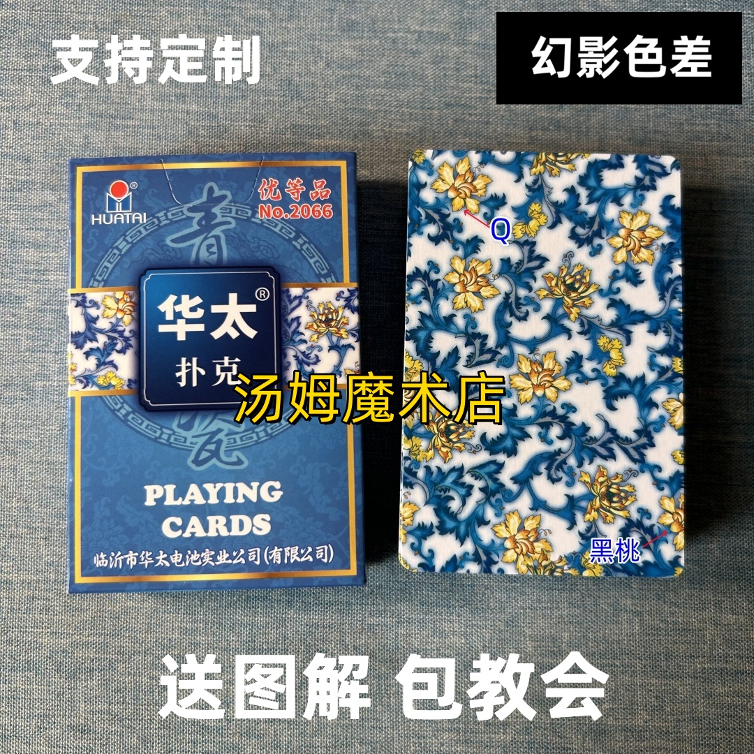 （1副）华太2066魔术扑克原厂幻影色差密码背面识牌肉眼记号表演