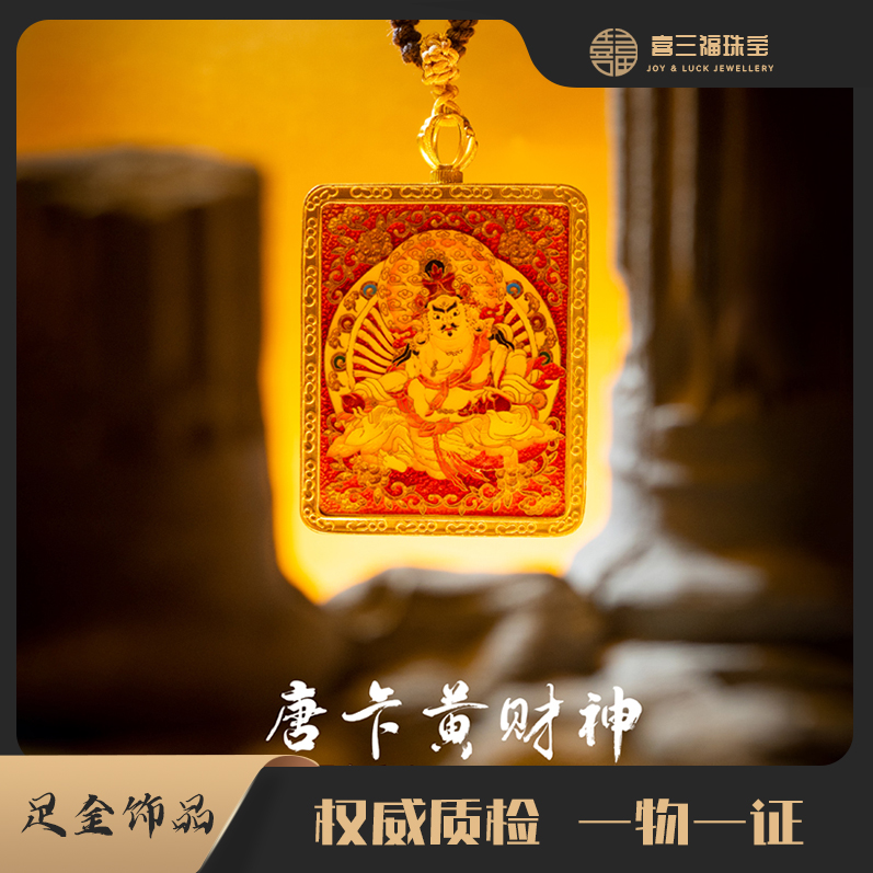 xisanfu/喜三福（定金）纯金黄财神手工唐卡吊坠手工（不含链，绳）