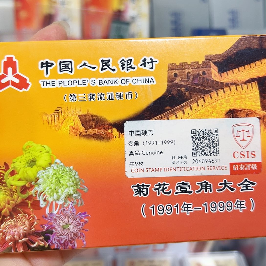 退市钱币菊花小套封装评级