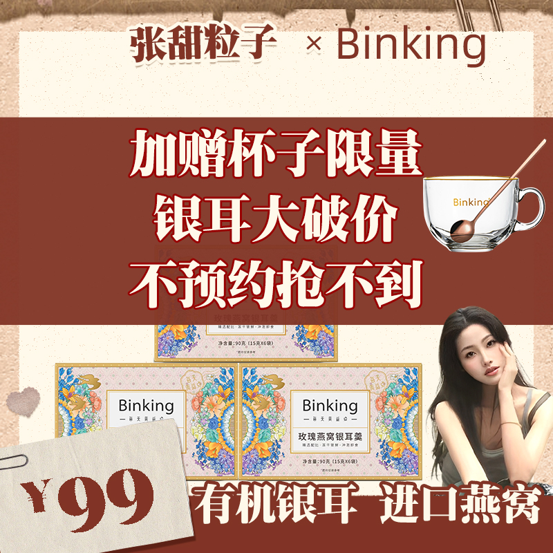 【定时】Binking玫瑰燕窝银耳羹燕窝饮滋补代餐早餐营养方便即食