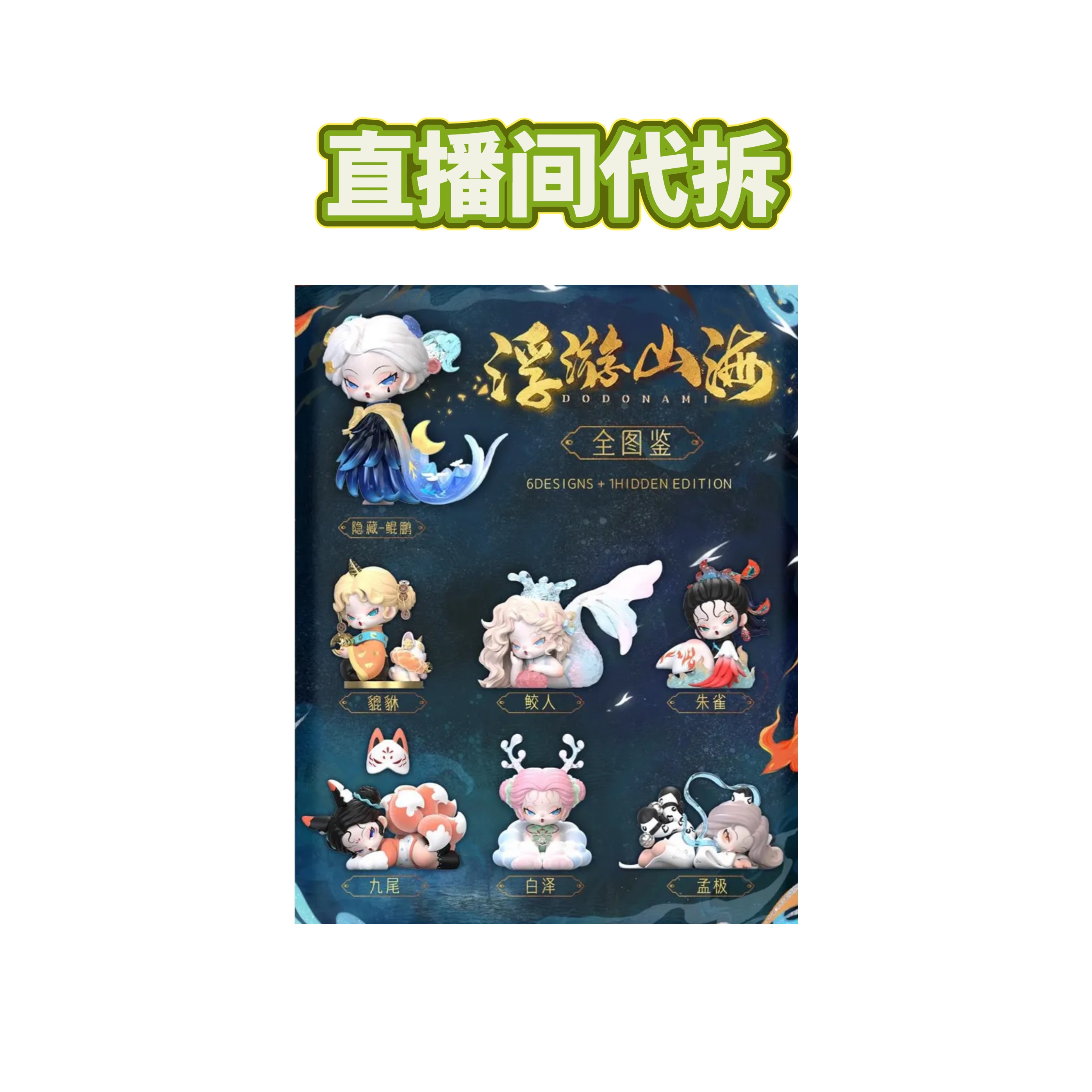 【CC代拆】 NAMI二代浮游山海盲盒潮玩周边 不包官瑕