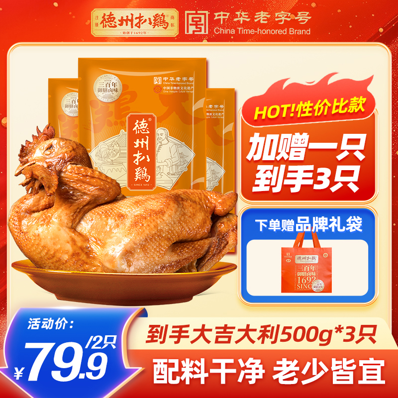 【福利品】德州扒鸡大吉大利保鲜扒鸡500g卤味扒鸡开袋即食健康食品