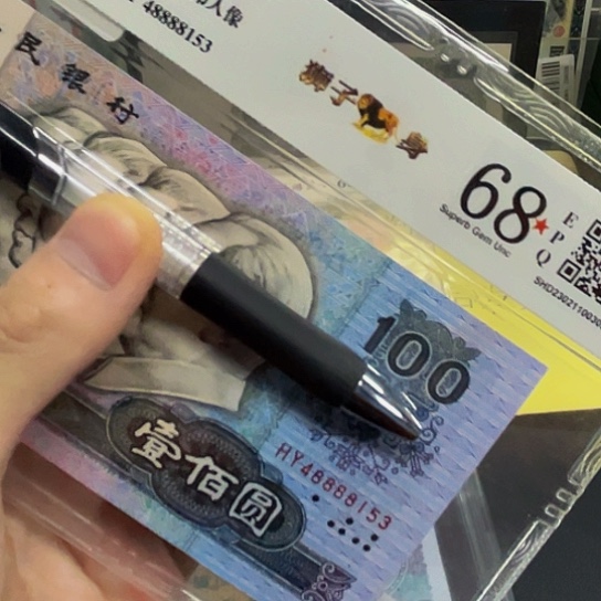 90年100元中间狮子号8888评级纸币