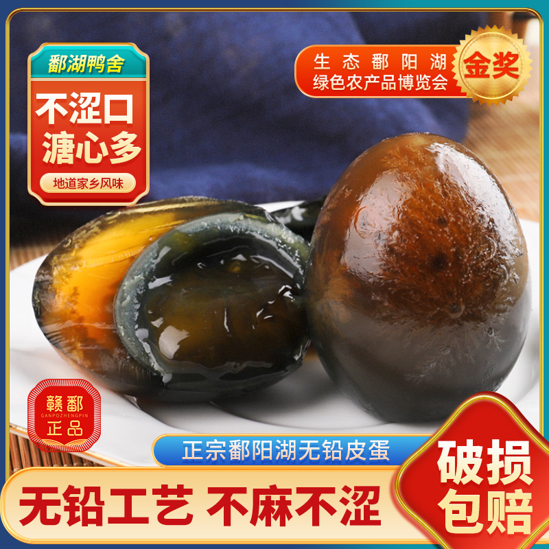 【有为哥甄选】鄱阳湖溏心无铅松花皮蛋松花蛋鄱阳湖