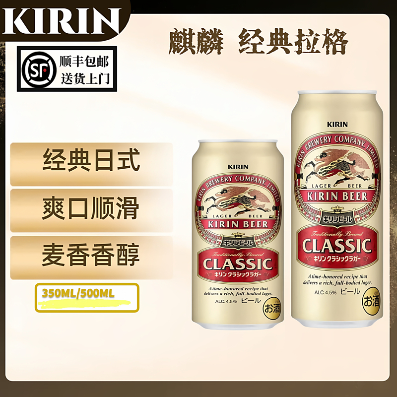日本原装进口麒麟经典拉格啤酒 KIRIN CLASSIC 4.5度日式啤酒