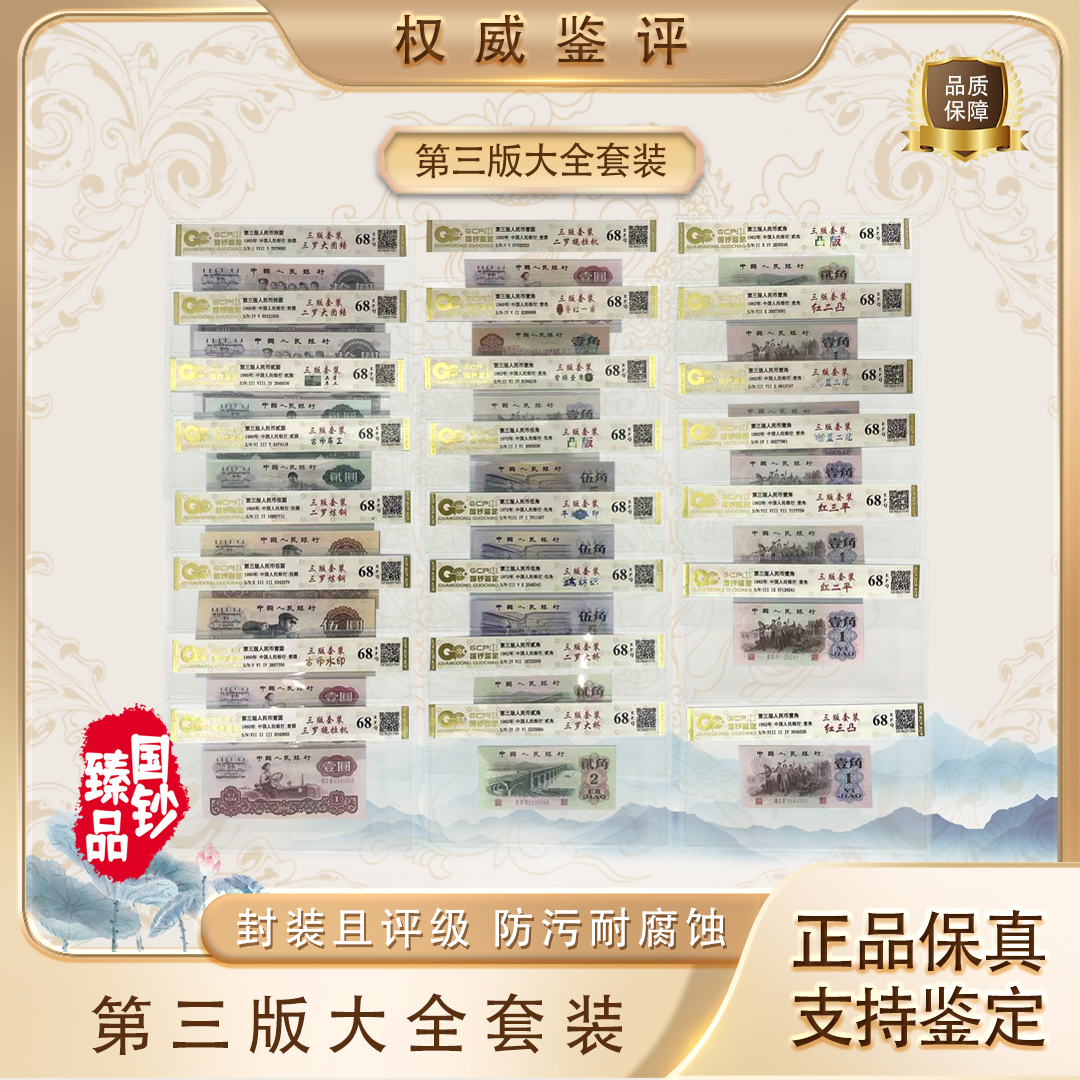 【大三套】第三套退市币大全套26张 号码随机 评级鉴定 68分EPQ