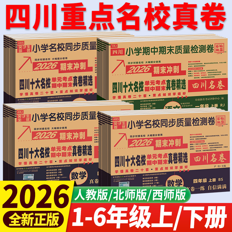 2026四川重点名校真卷一二三四五六年级语文数学英语人教版