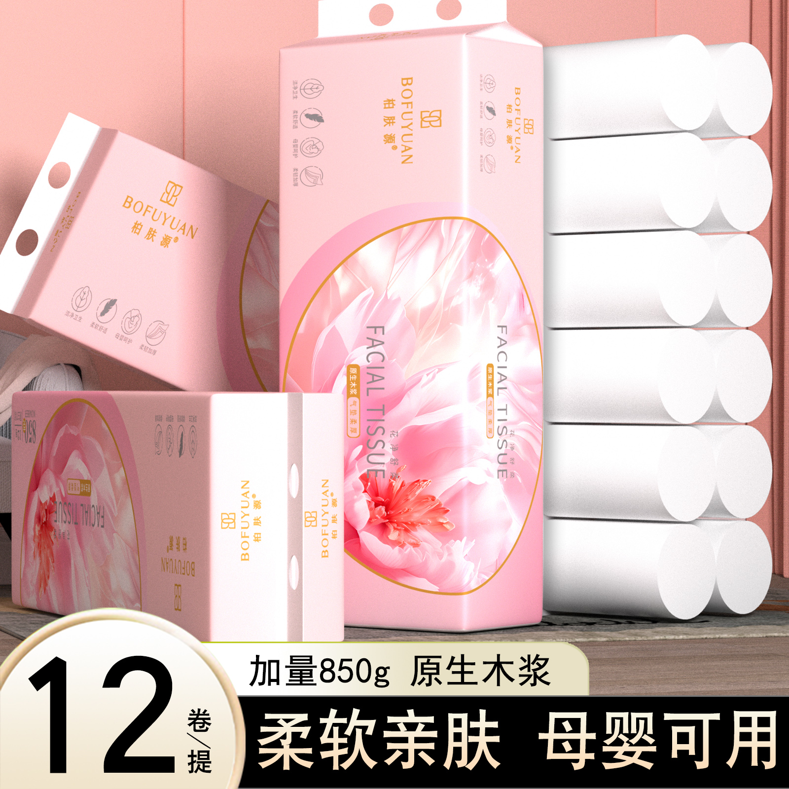 柏肤源 卷纸（福利款）