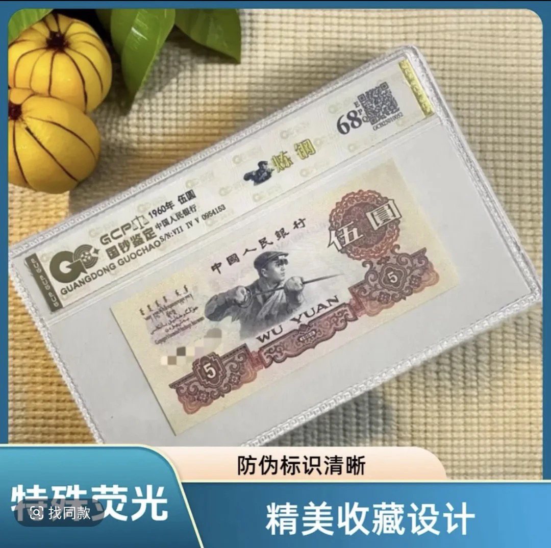 （至尊金浮雕）退市第三套人民币炼钢全新68E，国钞评级鉴定