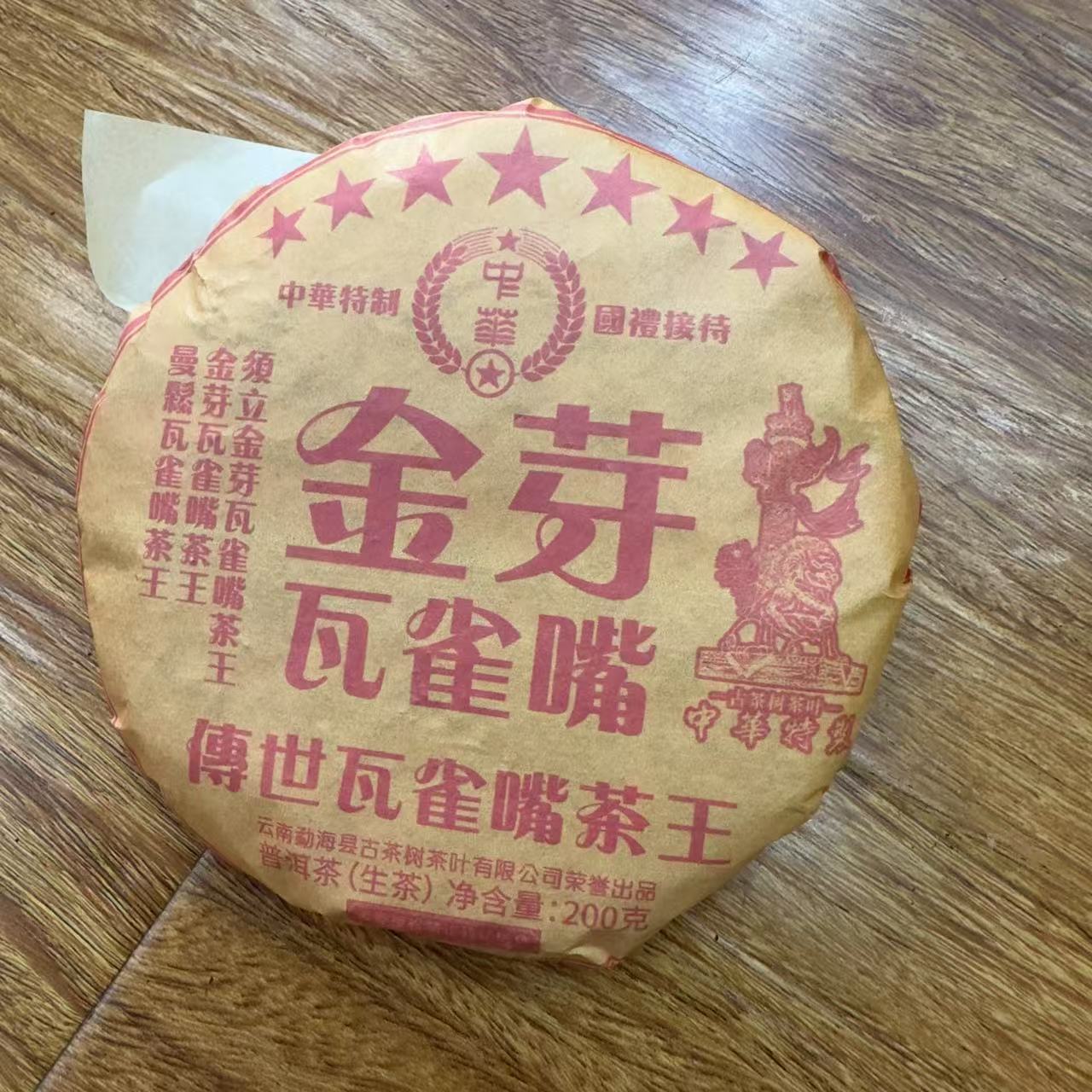 HZ特制七星金芽传世瓦雀嘴茶王古树普洱茶200g/饼  生普