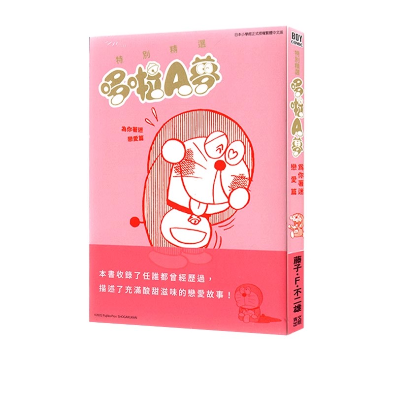 现货【绿山墙台漫】特别精选哆啦A梦 为你着迷恋爱篇(全) 青文出版