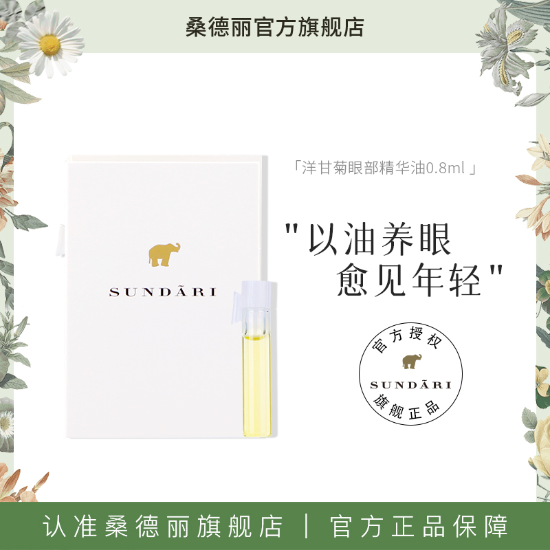 Sundari丨桑德丽洋甘菊眼部精华油0.8ml