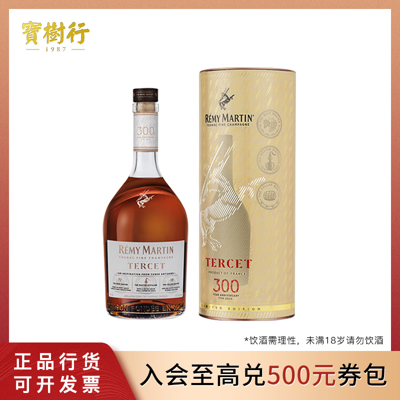 宝树行 人头马驰臻TERCET 【300周年】700ml 优质香槟区干邑白兰地 
