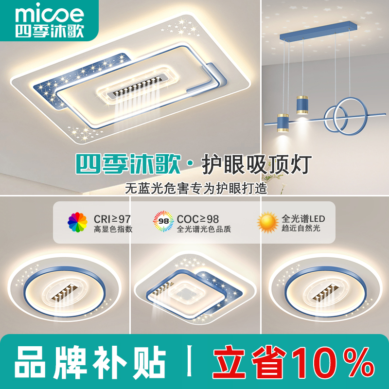 MICOE/四季沐歌简约大气高亮全光谱护眼灯家用吸顶灯全屋中山灯具