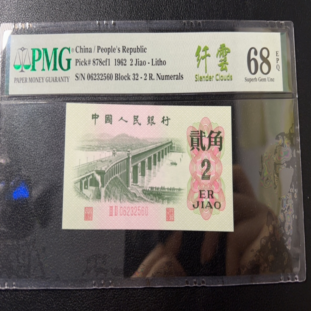 人民币二角大桥纤云32-06232560PMG68分