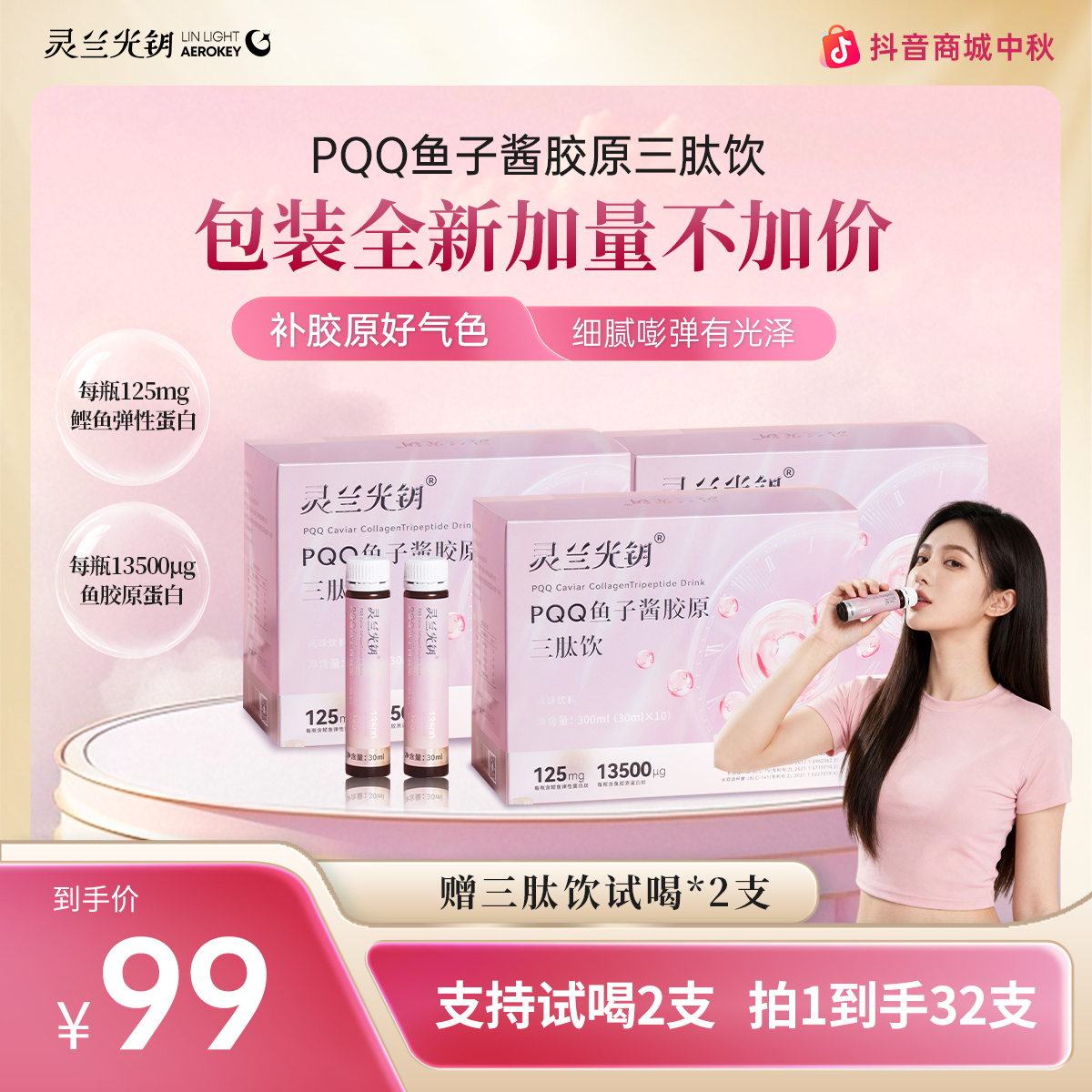 灵兰光钥【中秋福利】PQQ鱼子酱胶原三肽饮口服易吸收 拍1发3组合装