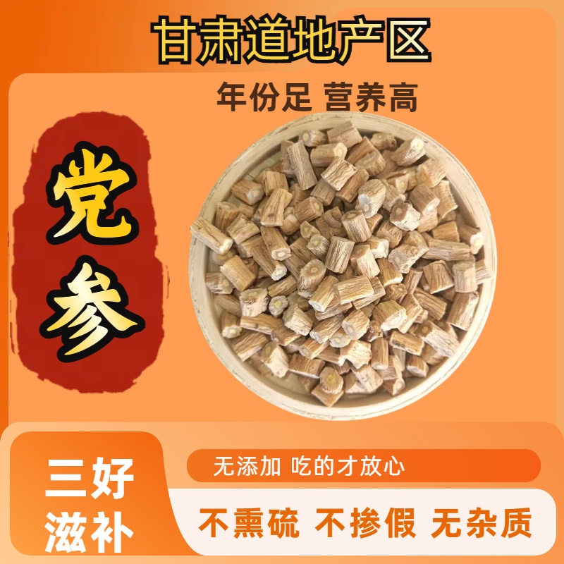 甘肃党参精品大条切段无熏硫