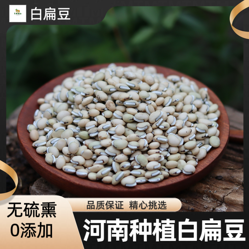 【白扁豆】河南种植无硫熏白扁豆自然晾晒干净250g包邮另售干山药