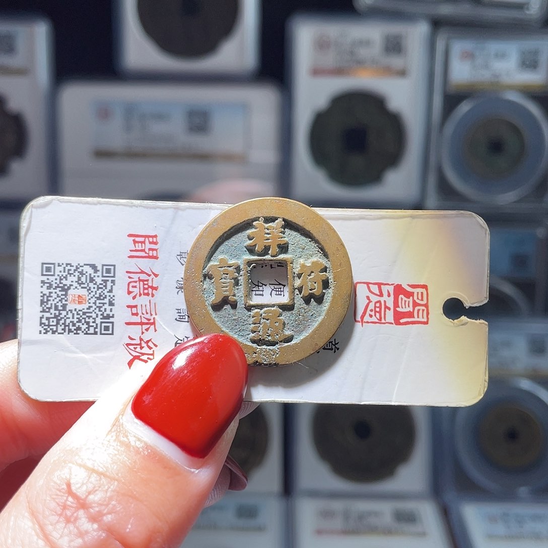 铜轩缘 祥福通宝一枚