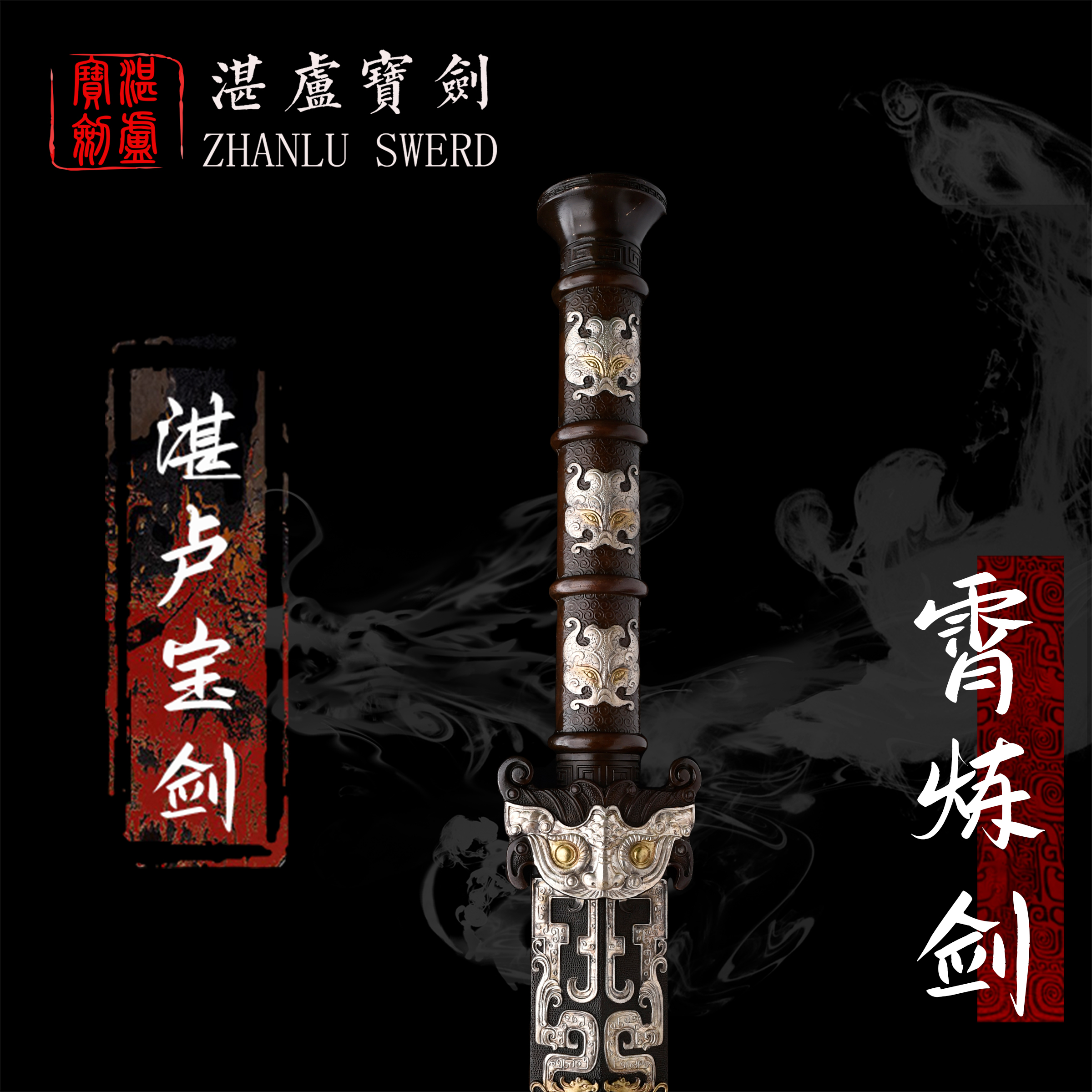 【湛卢•霄炼剑】湛卢宝剑收藏馈赠乔迁礼品摆件 未开刃礼盒