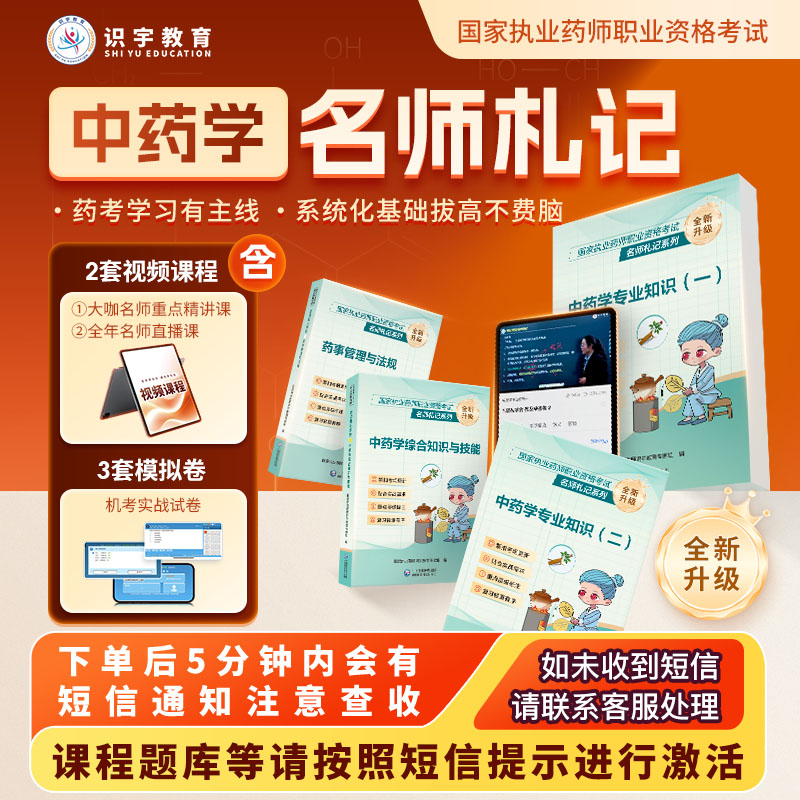 25年执业药师【中药学名师札记精品书课包】识宇教育·专业培训TJ