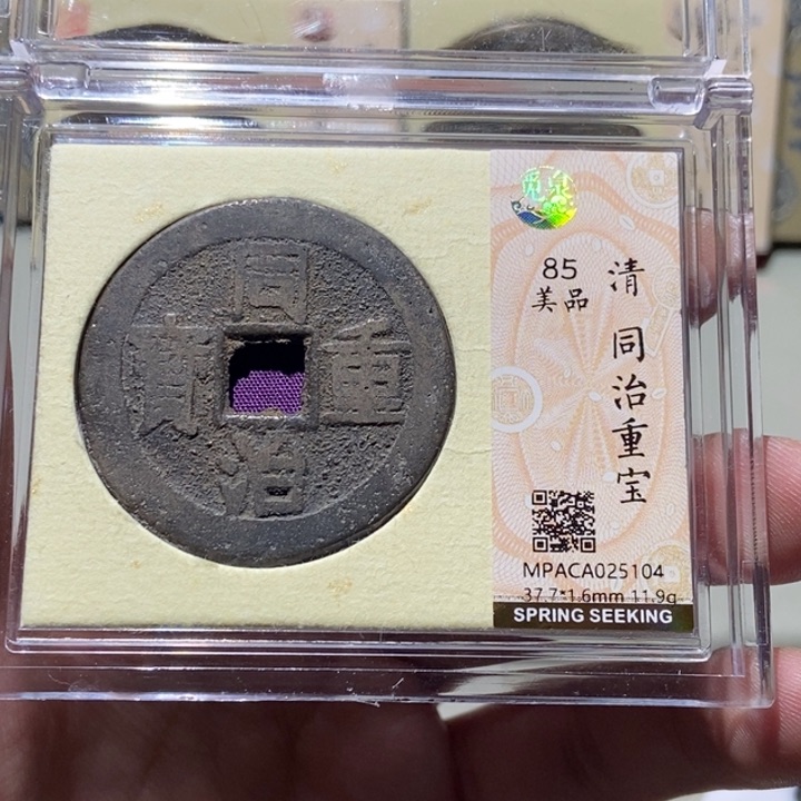 铜漫*者觅泉评级古币一枚 董心