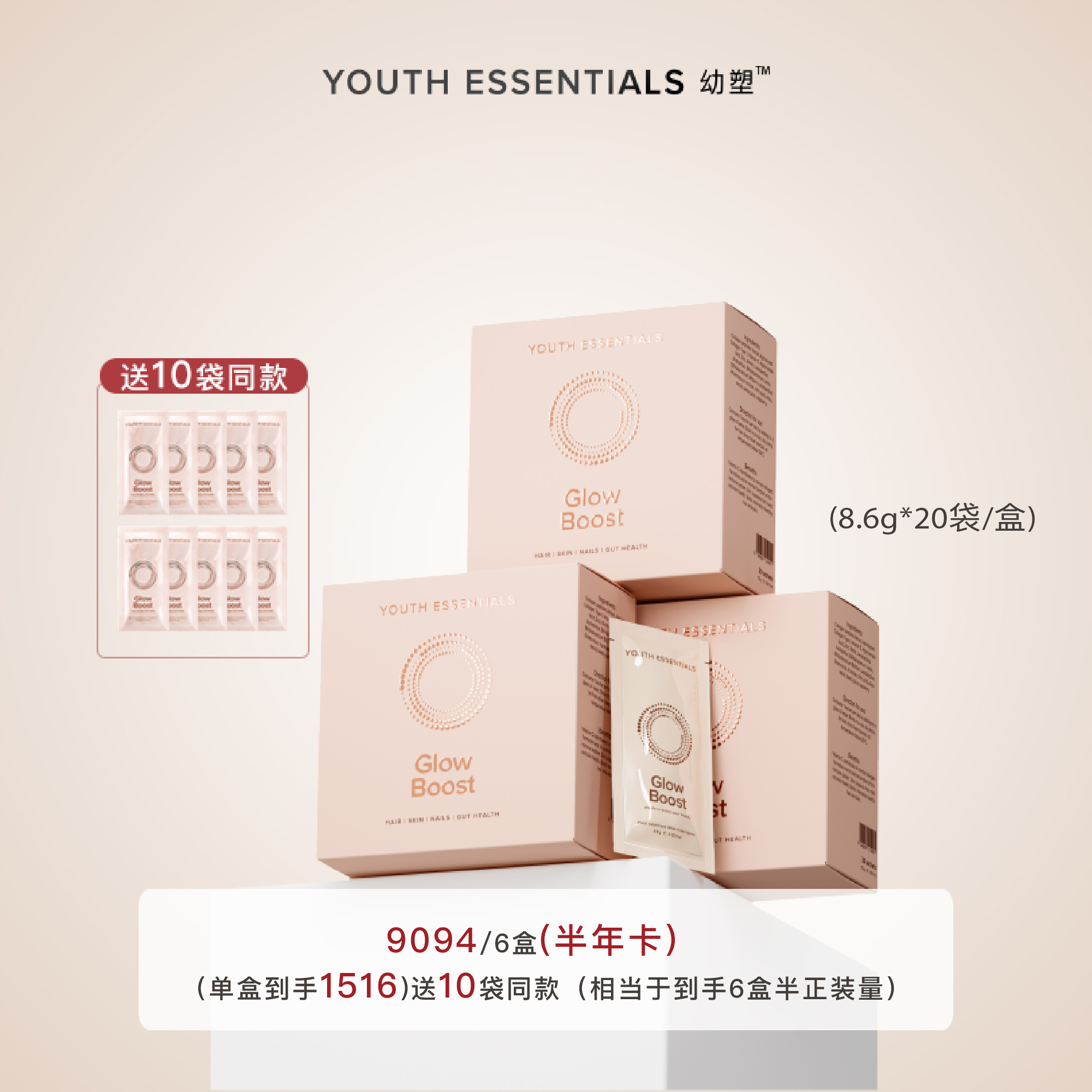 YouthEssentialsGlowBoost幼塑 水光幼态饮（半年卡，6月量）