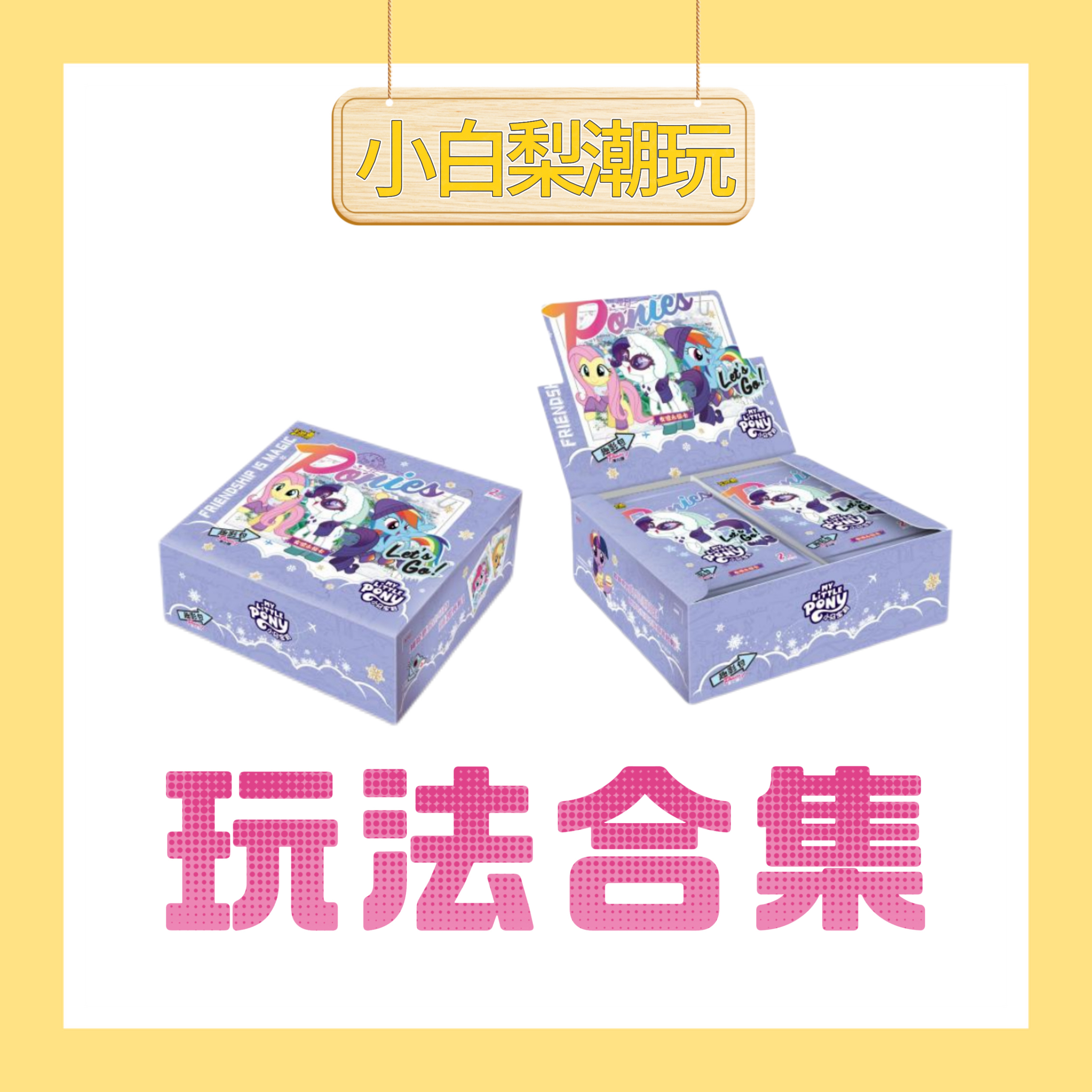 卡游·【玩法合集】小马宝莉趣影第六弹正版授权收藏卡片（代拆）