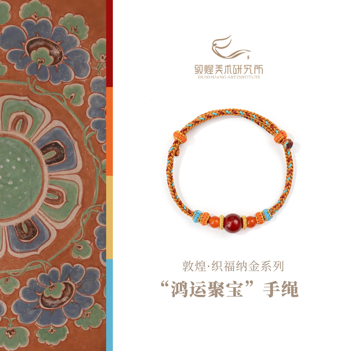 敦煌·织福纳金系列鸿运聚宝手绳橙色糖心手绳新中式送女友