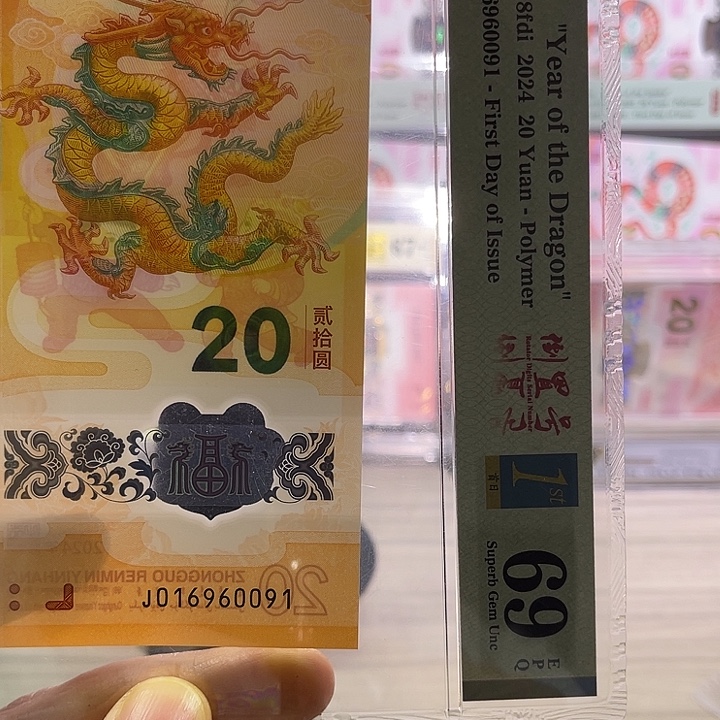 塑料小龙钞三标PMG69