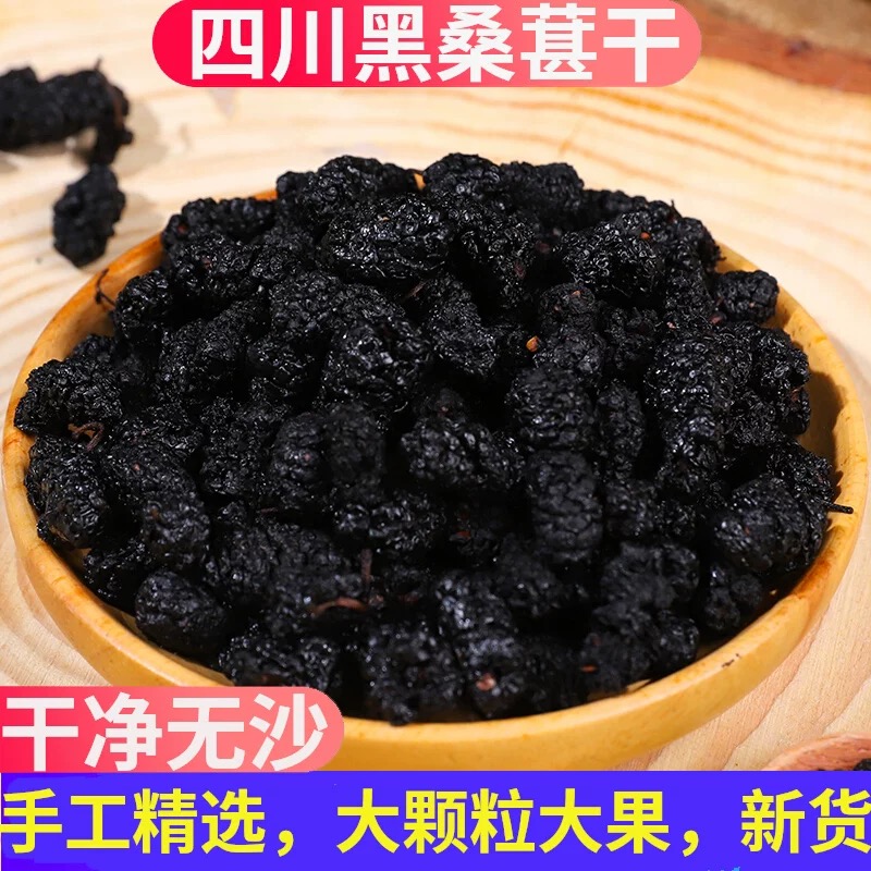 桑葚子 桑椹干 黑桑葚子 黑桑椹干