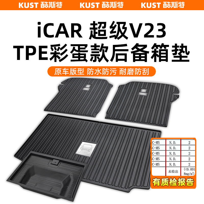 奇瑞iCAR超级V23彩蛋款TPE后备箱垫防水尾箱垫专用改装升级配件