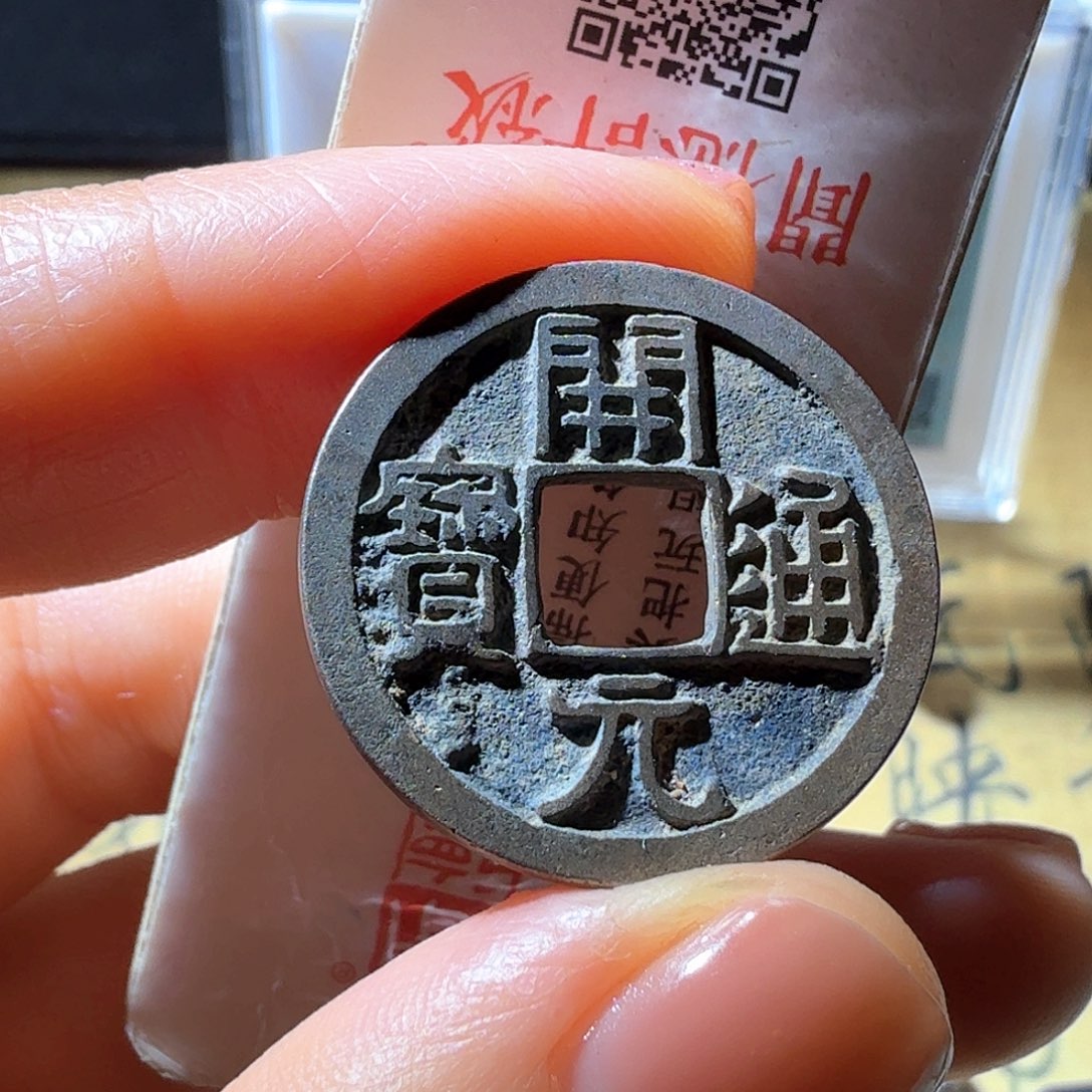 铜开元通宝马寺短一元