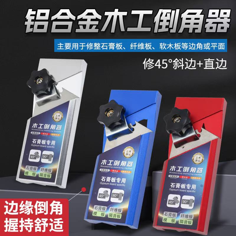 石膏板倒角器45度斜角直角修边神器聚酯纤维吸音板塑料板木工角刨