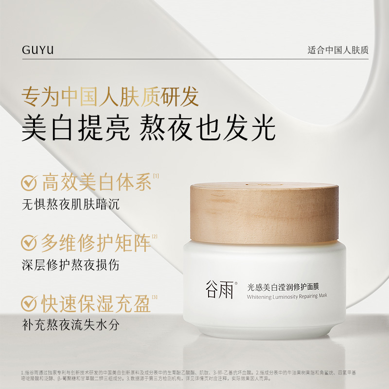【美白涂抹面膜】谷雨光感美白滢润补水修护涂抹面膜保湿[DB4]