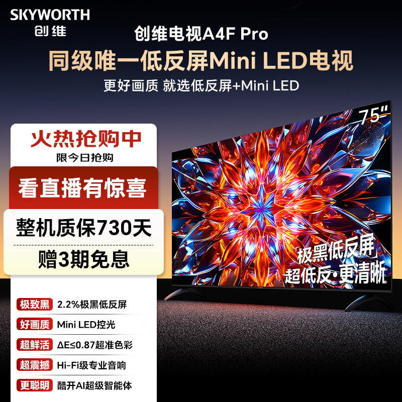 创维电视A4F Pro75英寸超高清电视机推荐正品MiniLED低反屏4+64GB